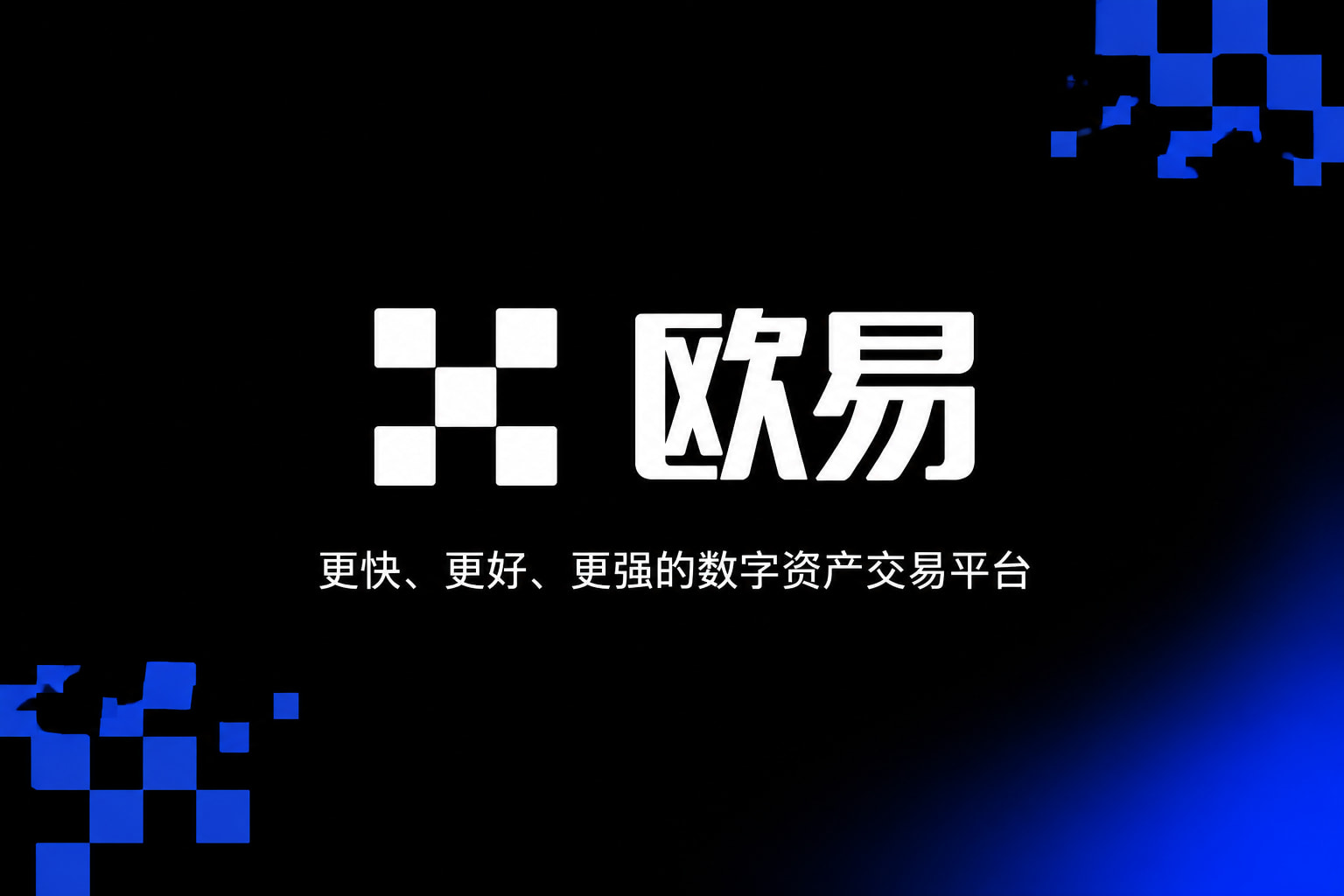 欧交易所app官网苹果数字资产交易app展示
